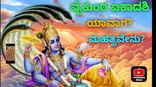 ವೈಕುಂಠ ಏಕಾದಶಿ ಯಾವಾಗ? ಮಹತ್ವವೇನು? When is Vaikuntha Ekadashi? What is the significance?