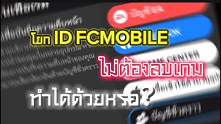 FCMOBILE | วิธีการโยกรหัส FCMOBILE แบบไม่ต้องลบเกม #fcmobile #fifa #football