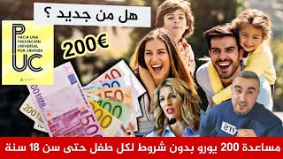 هل من جديد!؟مساعدة 200 يورو💵 بدون شروط لكل طفل حتى سن 18 سنة🇪🇦