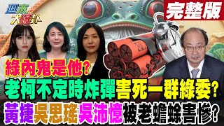 【#週末大爆卦 中】綠內鬼是他?老柯不定時炸彈害死一群綠委?黃捷吳思瑤吳沛憶被老蟾蜍害慘? 完整版 20250105  @大新聞大爆卦HotNewsTalk