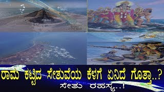 ರಾಮಸೇತು ರಹಸ್ಯ..! / Mystery behind Rama Sethu..!