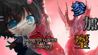 MONSTERHUNTERRISESUNBREAK【モンスターハンターライズサンブレイク】視聴者参加型配信(初見優先・合流歓迎)「概要欄必読」