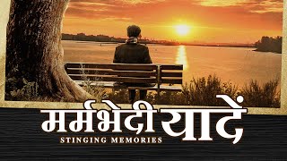 Hindi Christian Movie | मर्मभेदी यादें