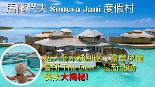 (附字幕)一生必到馬爾代夫大揭秘! 探索 頂級渡假村 Soneva Jani 索尼娃賈尼渡假村 | 意想不到「米其林」星級廚師和主題公園般的奇妙體驗! Michael 與老總對話 | 豪華旅行Tip