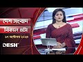 দেশ সংবাদ | বিকেল ৪টা | ১৭ অক্টোবর ২০২৪ | Desh TV Bulletin 4PM | Latest Bangladeshi News