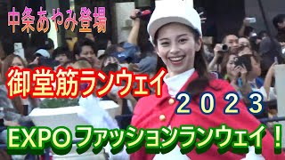 御堂筋ランウェイ２０２３　ファッションショー　#中条あやみ　　#アンミカ　#御堂筋パレード　#midousuji 　#EXPO