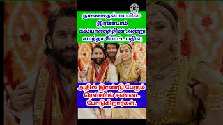 நாகசைதன்யாவின் இரண்டாம் கல்யாணத்தின் அன்று சமந்தா போட்டபதிவு. #nakashaitanya #shamantha #tamilcinema