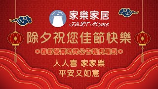 📣2022《家樂家居》除夕祝賀🐅福虎開春 幸虎報到 🎉