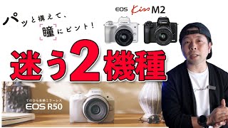 【カメラ】エントリーミラーレスカメラ！EOS R50とEOS Kiss M2で迷ったらどっち？