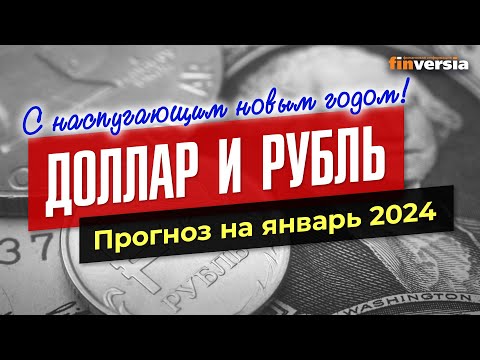 Доллар и рубль. Прогноз на январь 2024. Прогноз курса доллара и прогноз курса рубля Ян Арт
