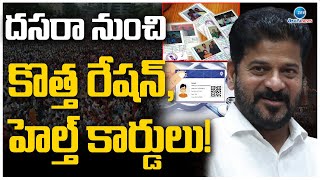 New Ration Cards In Telangana | CM  Revanth Reddy | దసరా నుంచి కొత్త రేషన్, హెల్త్ కార్డులు! | ZEE