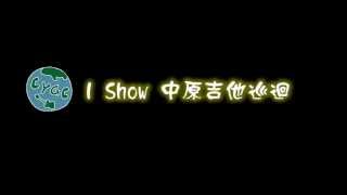 I Show 中原吉他巡迴 快閃活動