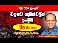 සක්විති රණසිංහ සර් සජීවීව - දින විස්සෙන් ඉංග්‍රීසි අභියෝගය #Sakvithi#English#Grammer#Lessons