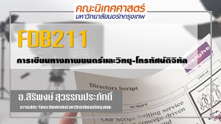 FDB211 การบรรยายหัวข้อ การเขียนบทรายการข่าวทางวิทยุ-โทรทัศน์