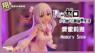 【簡易開箱】GSC POP UP PARADE Re:從零開始的異世界生活 愛蜜莉雅 Memory Snow#635