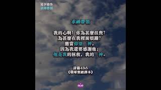 見字禱告-求神帶領 5 🙏（粵語版）