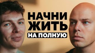 Как начать жить полноценной жизнью