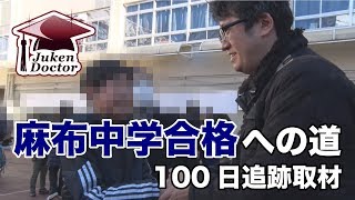 「麻布中学合格への道」100日追跡取材 2017年