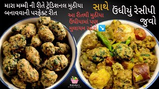 ઉંધીયુ બનાવવું વધારે માથાકૂટ વાળુ કામ લાગતું હોય તો આ રેસિપી ચોક્કસથી જુઓ. ઓછી મહેનતે પરફેક્ટ ઉંધીયુ