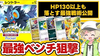 【ポケポケ】レントラー解説▶120ダメのベンチ狙撃▶デンジ込みで3連射可能▶相手のゴツメを触らない▶ルカリオもワンパン▶最強の相方はクリムガンとミカルゲか▶ギャラドスexも狙える⁉ほか