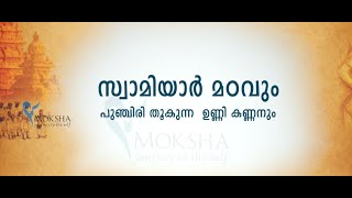 സ്വാമിയാർ മഠവും  പുഞ്ചിരി തൂകുന്ന  ഉണ്ണി കണ്ണനും