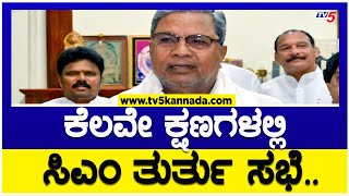 ಕೆಲವೇ ಕ್ಷಣಗಳಲ್ಲಿ ಸಿಎಂ ತುರ್ತು ಸಭೆ..! | CM Siddaramaiah | Heavy Rain Effect | TV5 Kannada