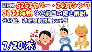 話題株5253カバー・2437シンワワイズ・3133海帆など前回の続き解説。決算事前情報part３。(2023/7/20)