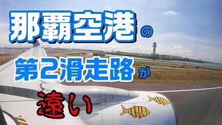 [4K] 那覇空港の第2滑走路がゲートから遠そうだったのでタイム計測してみた