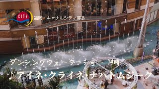 キャナルシティ博多噴水ショー 拡大版    Eine Kleine Nachtmusik-アイネ・クライネ・ナハトムジーク-