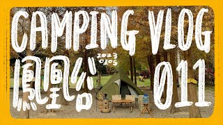 Camping Vlog EP11 | 鳳凰谷露營區 | 落羽松好美/開箱SOTO310整個大翻車/叻沙拉麵