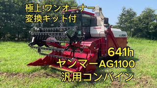 ヤンマーAG1100　汎用コンバイン　変換キット付！