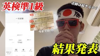 【英検準1級】1次結果