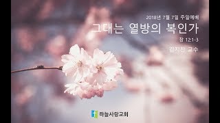 외부강사 07 창 12:1-3 그대는 열방의 복인가/ 김지찬 교수