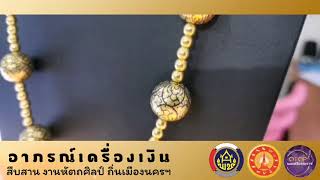 อาภรณ์เครื่องเงิน นครศรีธรรมราช [OTOP Nakhonsi]