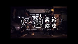 行李樂團 Xing Li Band - 好想說給妳聽 Say (Official Video)