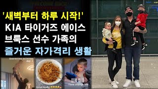 ‘새벽부터 하루 시작!’ KIA 타이거즈 브룩스 선수 가족의 즐거운 자가격리 생활