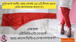 চুড়িদার পাজামা কাটিং ও সেলাই/কাপড় ভাঁজ,কলি,হুক ঘাটের মুহুরী সেলাই সব দেখিয়ে দিলাম @shrima fashion