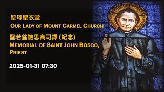 2025-01-31 07:30 聖若望鮑思高司鐸 (紀念) Memorial of Saint John Bosco, Priest