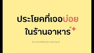 ฝึกพูดเกาหลี : ประโยคที่เจอบ่อยในร้านอาหาร || ภาษาเกาหลีน่ารู้ Learn Korean By Pie