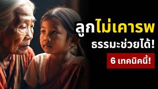 ลูกไม่เคารพ!? ทำแบบนี้... ชีวิตเปลี่ยน! (ธรรมะช่วยได้) | ธรรมะปัญญา