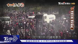 緬甸政變半年 軍方鎮壓未歇 聯合國憂引發人權災難 ｜十點不一樣20211225