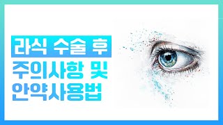 [리지안 안과] 라식 수술 후, 주의사항 및 안약사용법