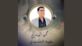 عفيه الحديدي