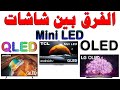 الفرق بين شاشات QLED و Mini LED و OLED | من فيديو شرح عام و افضل نوع تلفزيون و شاشة 2022