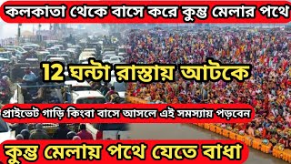 Kolkata To Kumbh Mela|Kumbh Mela 2025|Prayagraj Kumbh Mela 2025|Kolkata To Prayagraj By Bus|