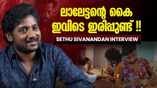 ലാലേട്ടന്റെ കൈ ഇവിടെ ഇരിപ്പുണ്ട് | Sethu Sivanandan | Marco I I Mohanlal I Vertikal Media