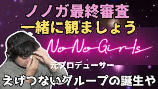 【No No Girls THE FINAL 最終審査 】画面収録した方、一緒に観ましょう！ただただおじさんが無音で視聴して泣く動画。