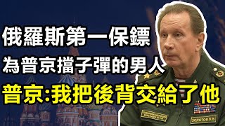 俄罗斯第一保镖：愿为普京挡子弹的男人，普京把后背交给了他