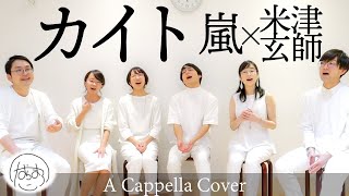 【ハモネプ / アカペラ】カイト | 嵐 × 米津玄師 (A Cappella cover)【たむらまろ】