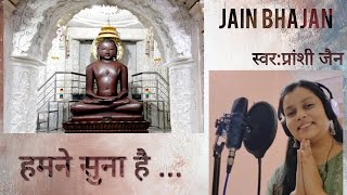 हमने सुना है द्वार पे तेरे | soulful bhajan | Jain Bhajan | Hamne suna hai dwar pe tere